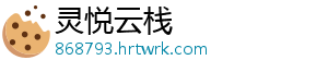 灵悦云栈